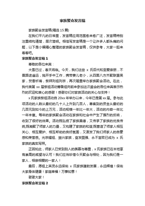 家族聚会发言稿