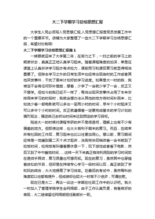 大二下学期学习总结思想汇报