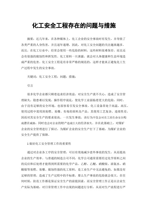 化工安全工程存在的问题与措施