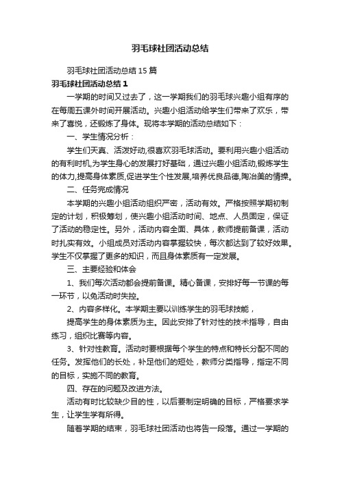 羽毛球社团活动总结15篇