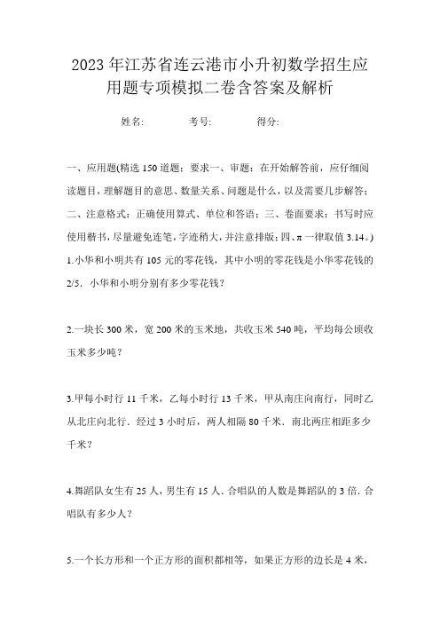 2023年江苏省连云港市小升初数学招生应用题专项模拟二卷含答案及解析