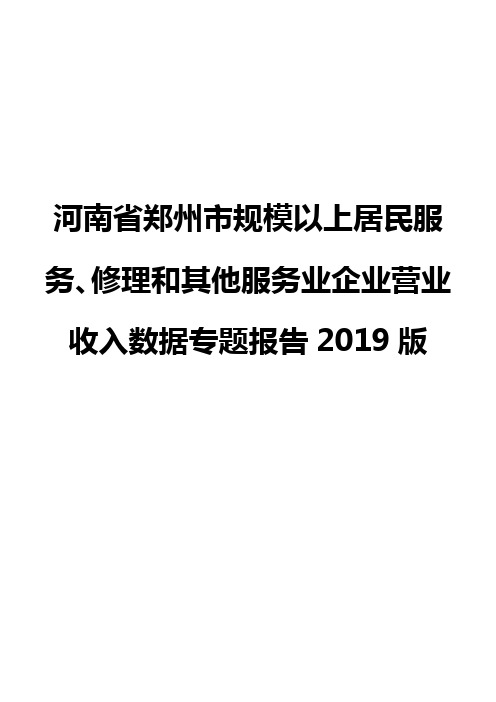 河南省郑州市规模以上居民服务、修理和其他服务业企业营业收入数据专题报告2019版