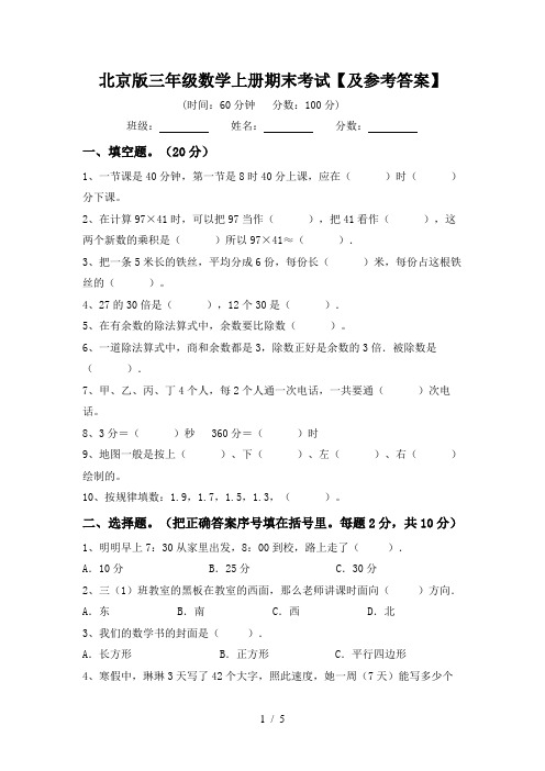 北京版三年级数学上册期末考试【及参考答案】