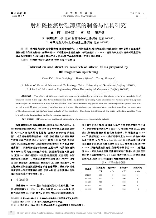 射频磁控溅射硅薄膜的制备与结构研究