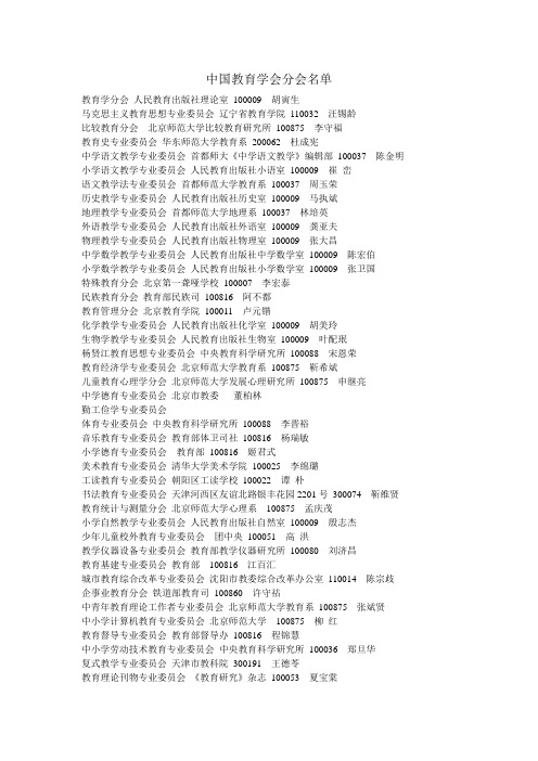 中国教育学会分支机构