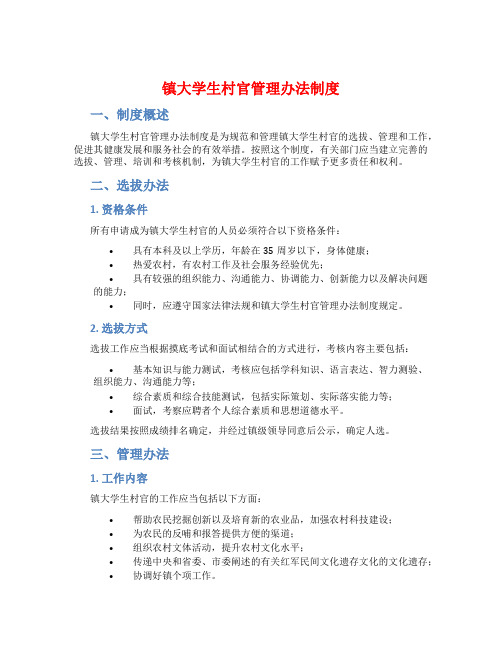 镇大学生村官管理办法制度