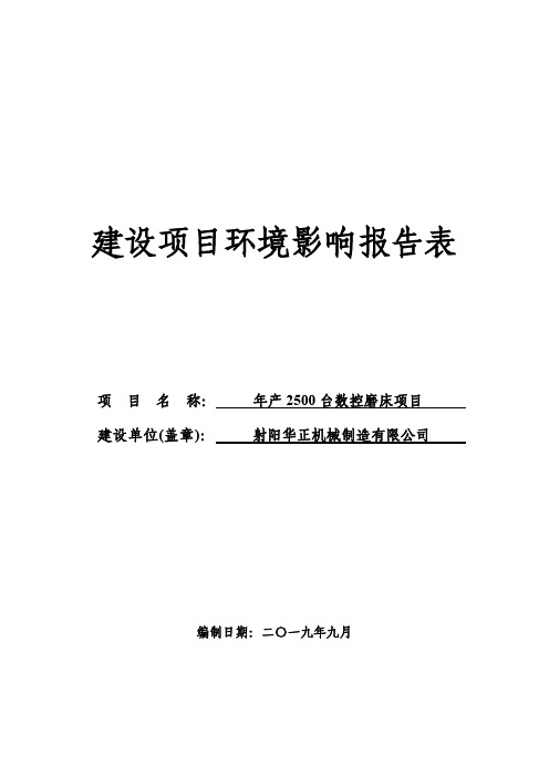 年产2500台数控磨床项目环评报告表
