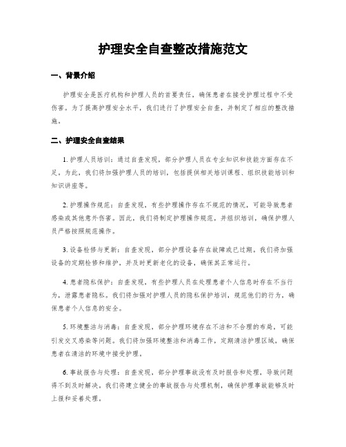 护理安全自查整改措施范文