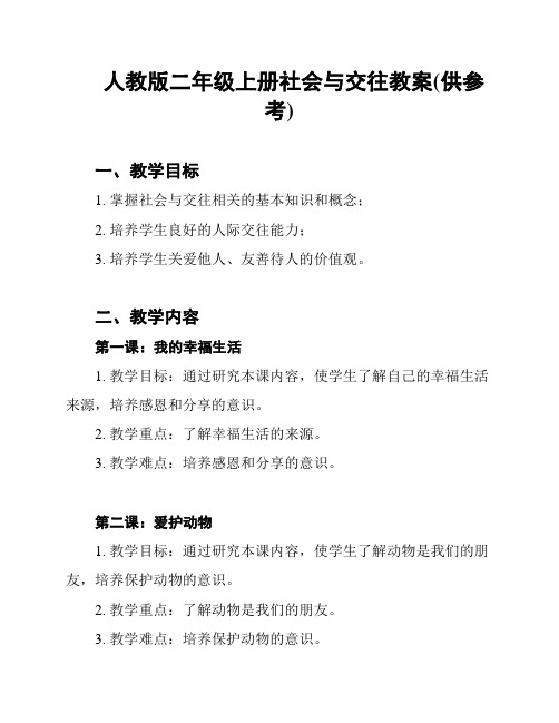 人教版二年级上册社会与交往教案(供参考)