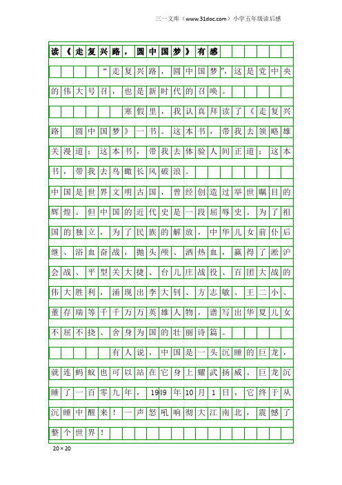 小学五年级读后感：读《走复兴路,圆中国梦》有感