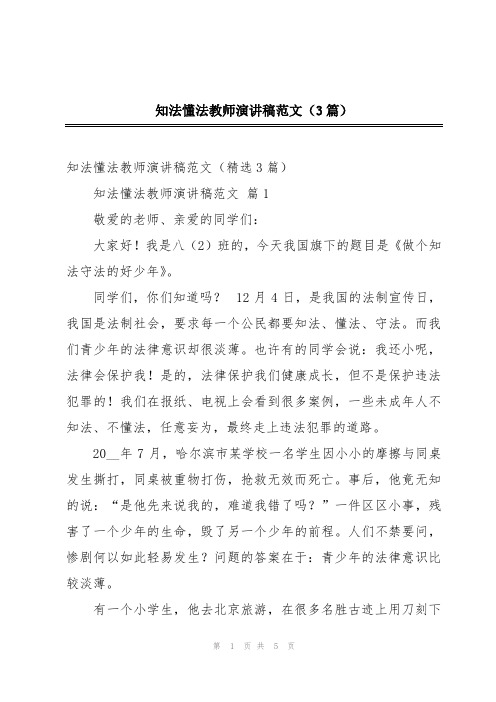 知法懂法教师演讲稿范文(3篇)