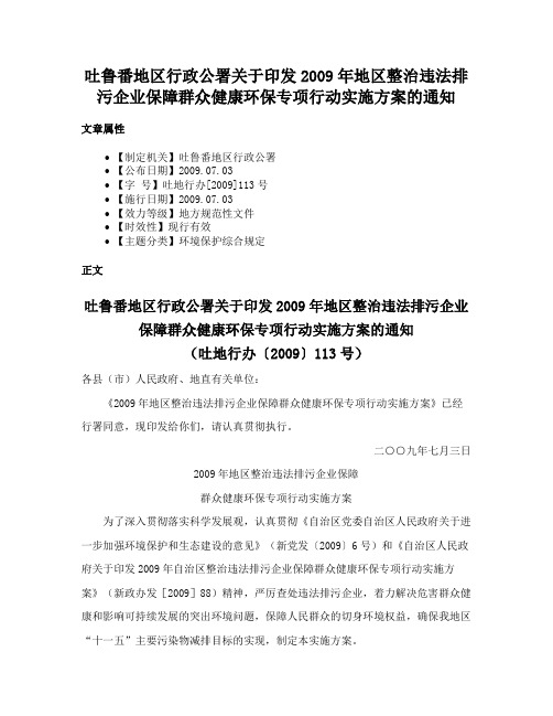 吐鲁番地区行政公署关于印发2009年地区整治违法排污企业保障群众健康环保专项行动实施方案的通知