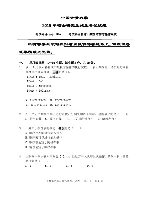 中国计量大学806数据结构与操作系统 2013--2019年考研初试真题