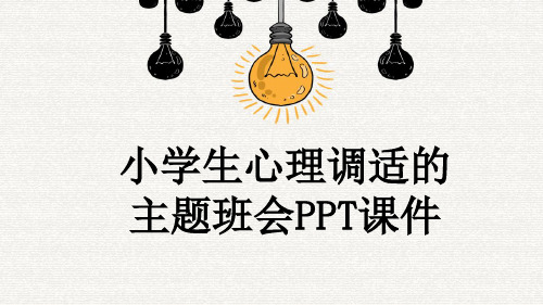 小学生心理调适的主题班会PPT课件