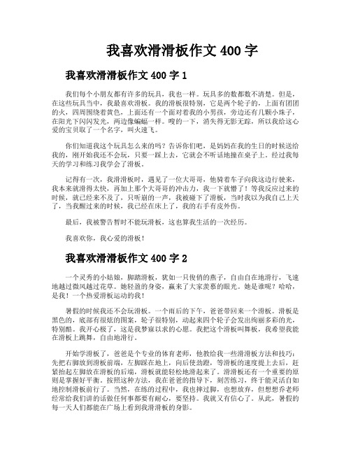 我喜欢滑滑板作文400字