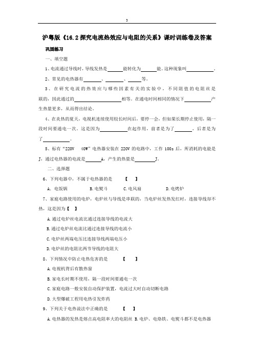 九年级物理探究电流热效应与电阻的关系测试题