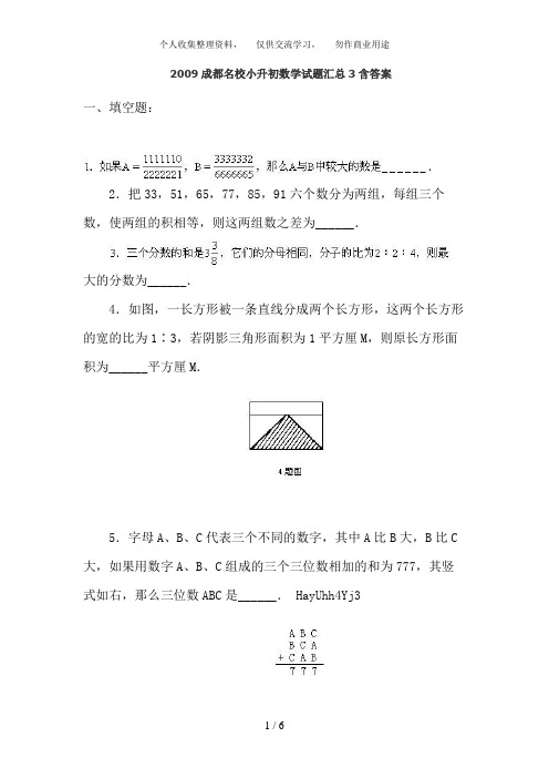 2009成都名校小升初数学试题汇总3含答案