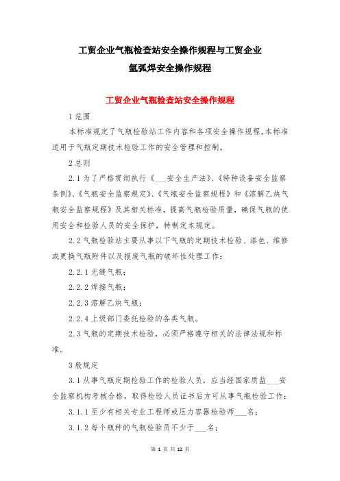 工贸企业气瓶检查站安全操作规程与工贸企业氩弧焊安全操作规程