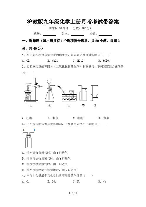 沪教版九年级化学上册月考考试带答案