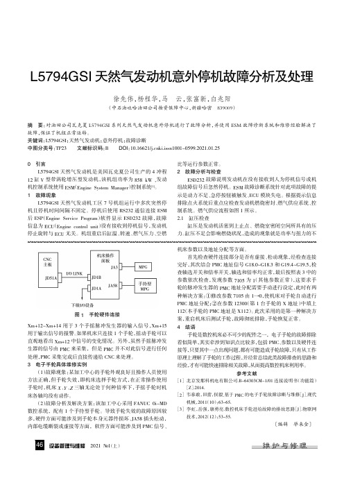 L5794GSI 天然气发动机意外停机故障分析及处理