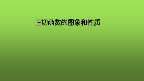 正切函数图像与性质