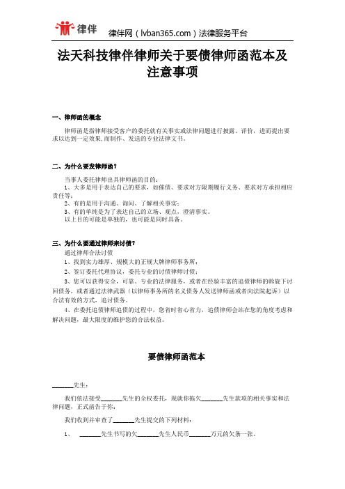 法天科技律伴律师关于要债律师函范本及注意事项