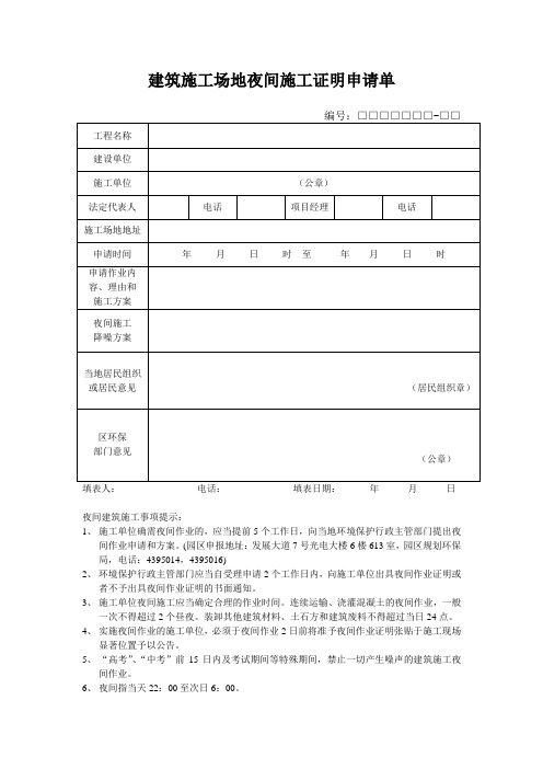 建筑施工场地夜间施工证明申请单