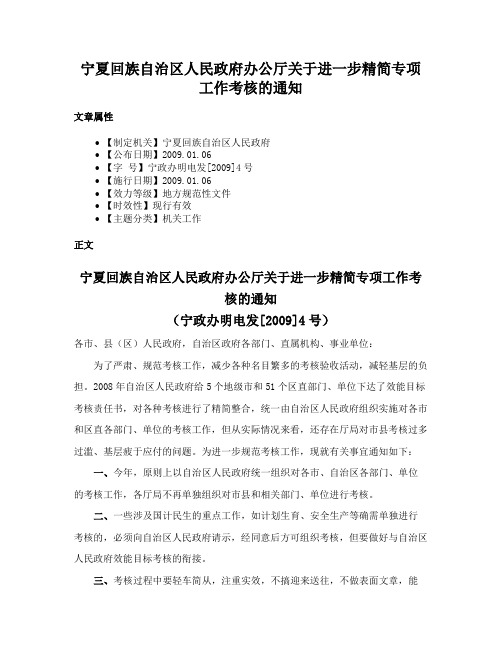 宁夏回族自治区人民政府办公厅关于进一步精简专项工作考核的通知