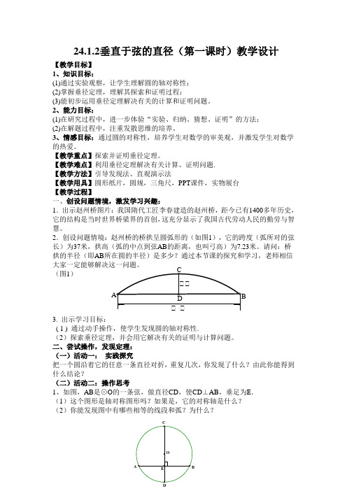 人教版九年级数学上册24.1.2：垂直于弦的直径 教学设计