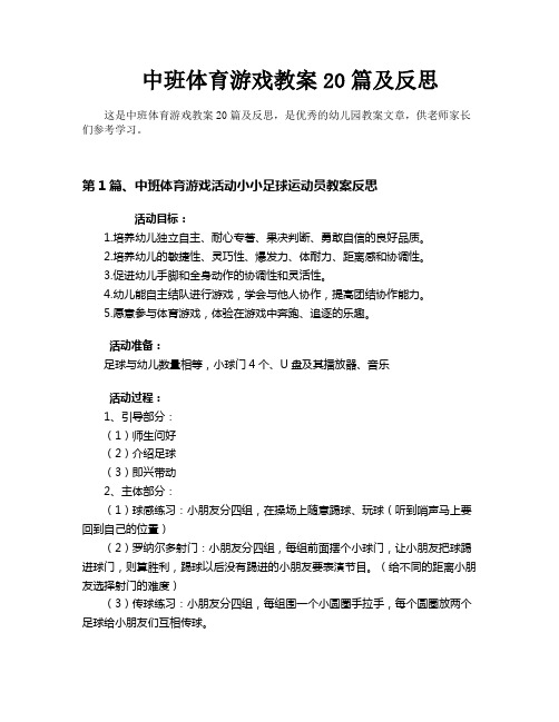 中班体育游戏教案20篇及反思