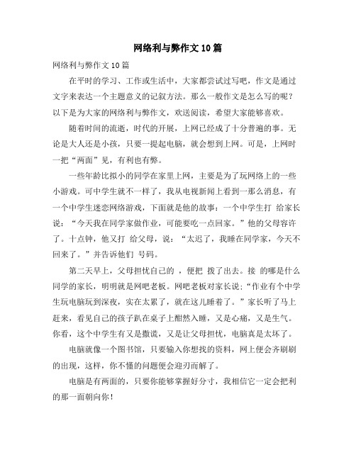 网络利与弊作文10篇