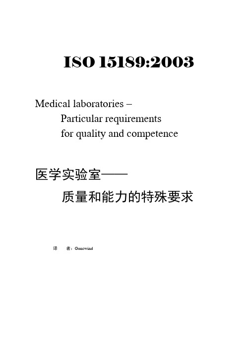 ISO 15189_中文译本