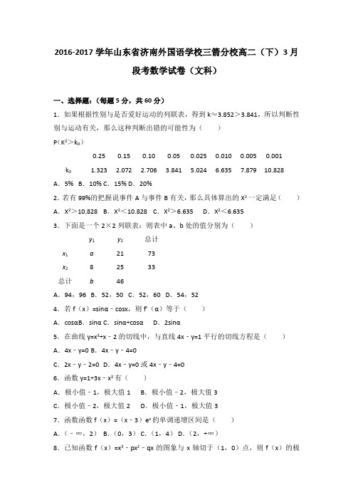 山东省济南外国语学校三箭分校2016-2017学年高二下3月段考数学文试卷
