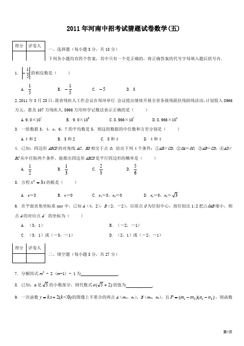 2011年河南中招考试猜题试卷数学五