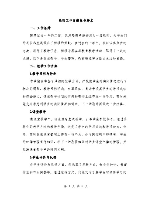 教师工作自查报告样本（3篇）