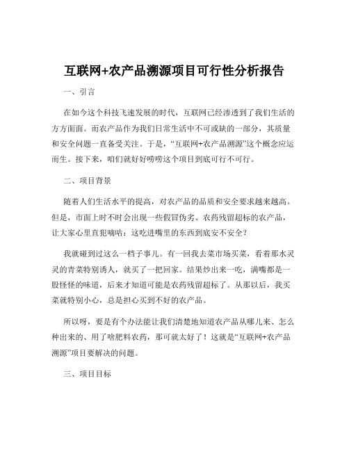 互联网+农产品溯源项目可行性分析报告