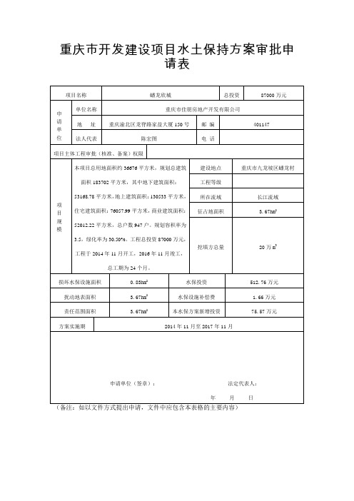 重庆市开发建设项目水土保持方案报告书审批申请表