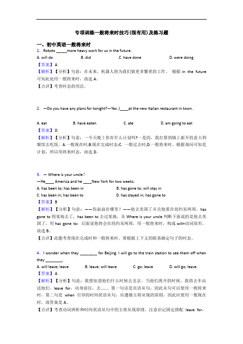 专项训练一般将来时技巧(很有用)及练习题