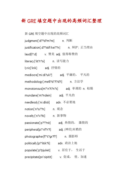 新GRE填空题中出现的高频词汇整理