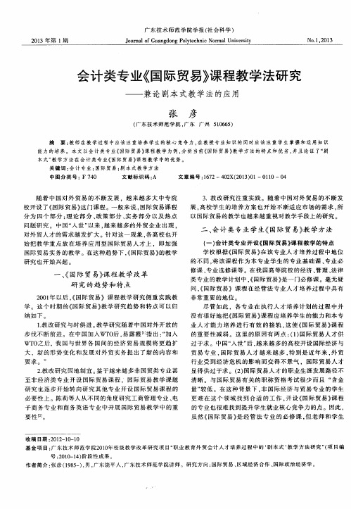 会计类专业《国际贸易》课程教学法研究——兼论剧本式教学法的应用