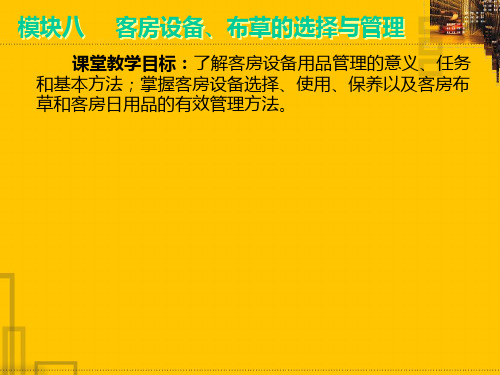 模块八客房设备、布草的选择与管理
