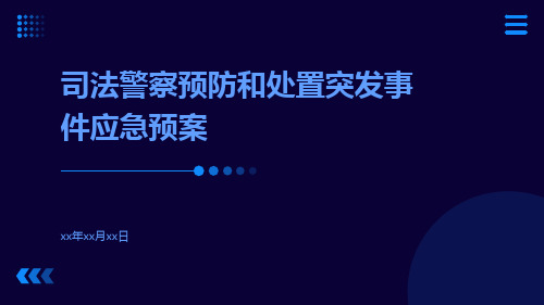 司法警察预防和处置突发事件应急预案