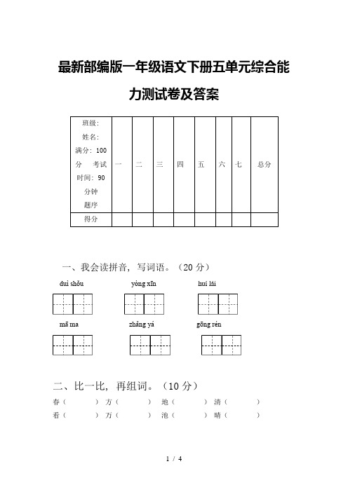 最新部编版一年级语文下册五单元综合能力测试卷及答案