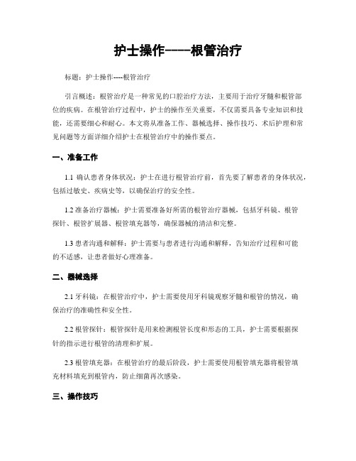 护士操作----根管治疗