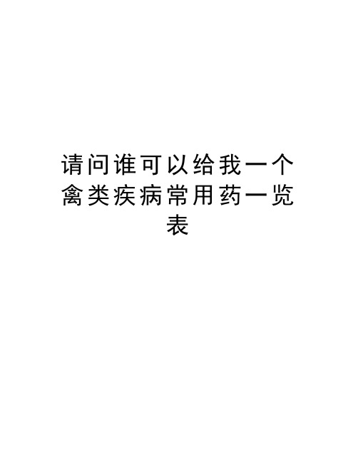 请问谁可以给我一个禽类疾病常用药一览表电子教案