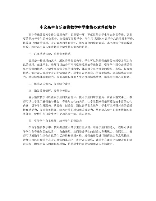 小议高中音乐鉴赏教学中学生核心素养的培养