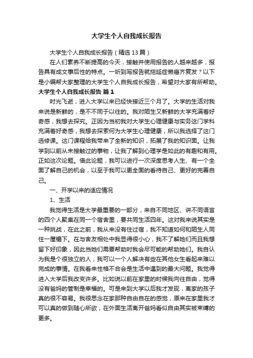 大学生个人自我成长报告（精选13篇）