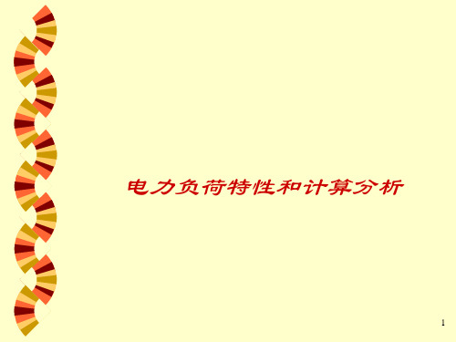 电力负荷特性与计算分析