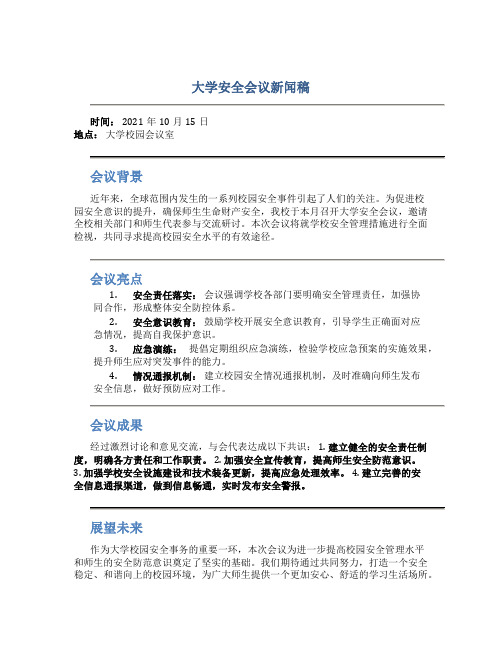 大学安全会议新闻稿