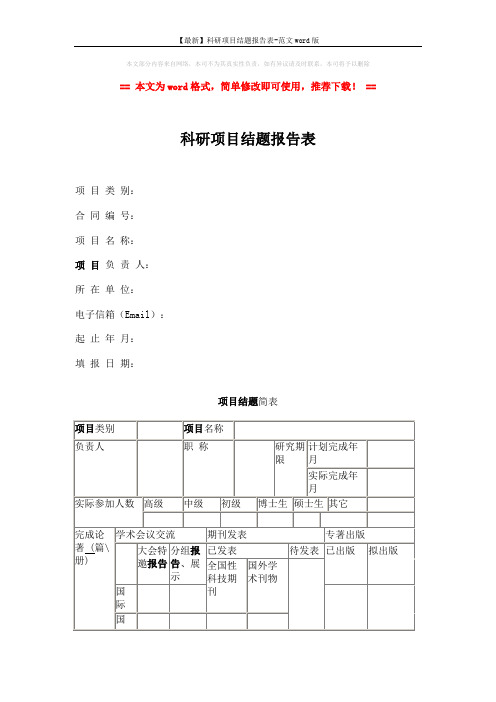 【最新】科研项目结题报告表-范文word版 (5页)